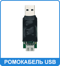 Ромокабель USB