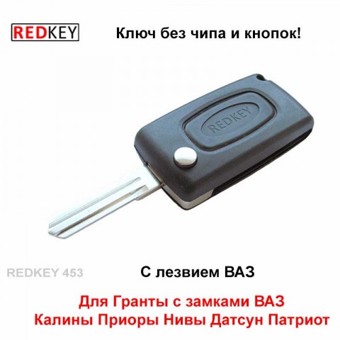 Выкидной чип-ключ для Калины/Приоры Выкидной чип-ключ для Калины/Приоры