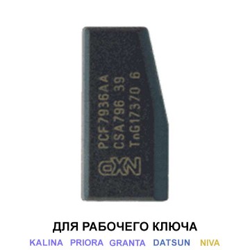 Чип PCF7936 для ВАЗ (рабочий)