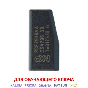 Чип PCF7936 для ВАЗ (обучающий)