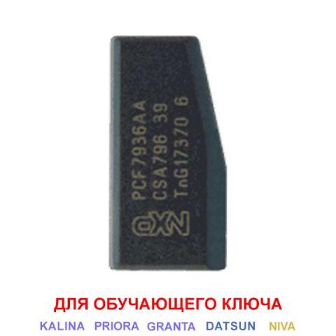 Чип PCF7936 для ВАЗ (обучающий)