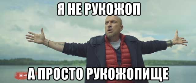 Я не рукожоп, а просто рукожопище!